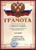 Горбунов (РО-химия) 2005-2006